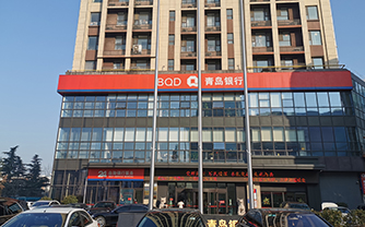 青岛银行临沂分行