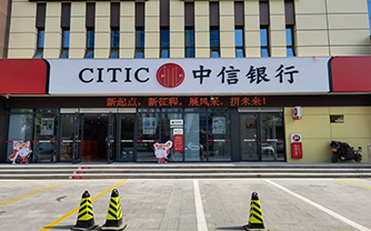 中信银行临沂分行